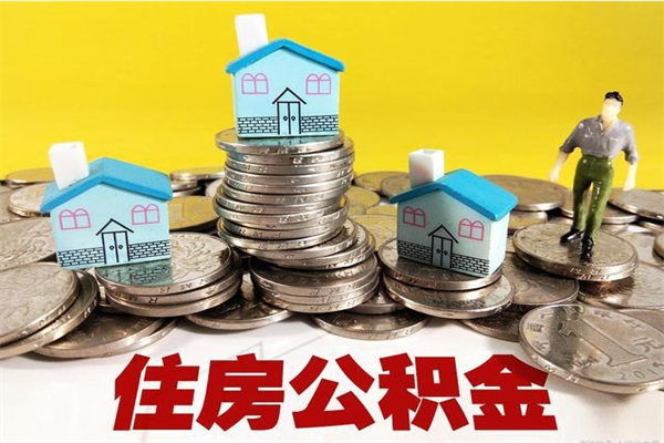 重庆有什么方法可以取公积金吗（有什么方法可以取住房公积金）