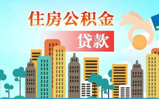 重庆住房公积金提取需要什么条件（取住房公积金提取条件）